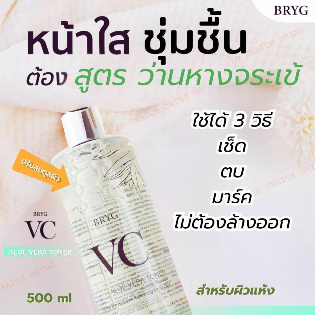 BRYG VC Aloe Vera Toner 500 ml (ฝาเงิน) สูตรว่านหางจระเข้🌿