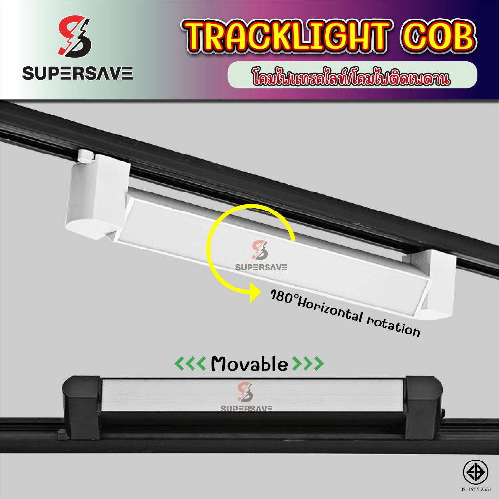 ไฟราง Tracklight COB 10W 20W 30W 40W เดย์ไลท์/วอร์มไวท์ ติดเพดาน สว่างคมชัด ของแท้100%