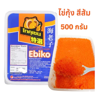 ไข่กุ้งสีส้ม Ebiko ขนาด 500g สำหรับซูชิและสลัด ท็อปปิ้งซูชิ เค้กไข่กุ้ง กรุบกรอบ สดใหม่ สีสวยน่าทานพร้อมส่ง