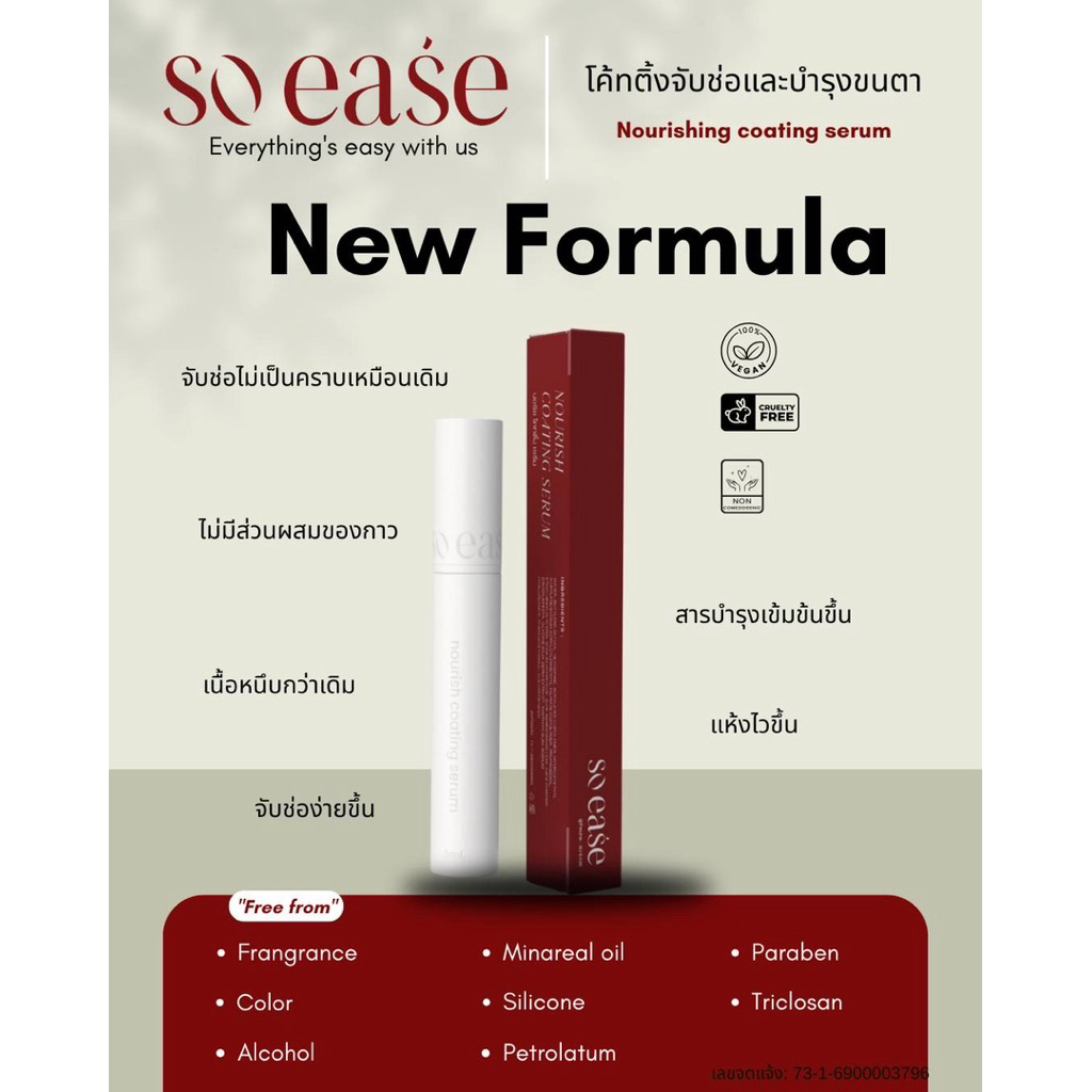 (ร้านในไทย)Coating Serum So.ease(สูตรใหม่)โค้ดติ้งปัดจับช่อขนตา+บำรุงขนตาไม่มีส่วนผสมของกาว#So.ease#เซรั่มบำรุงขนตา