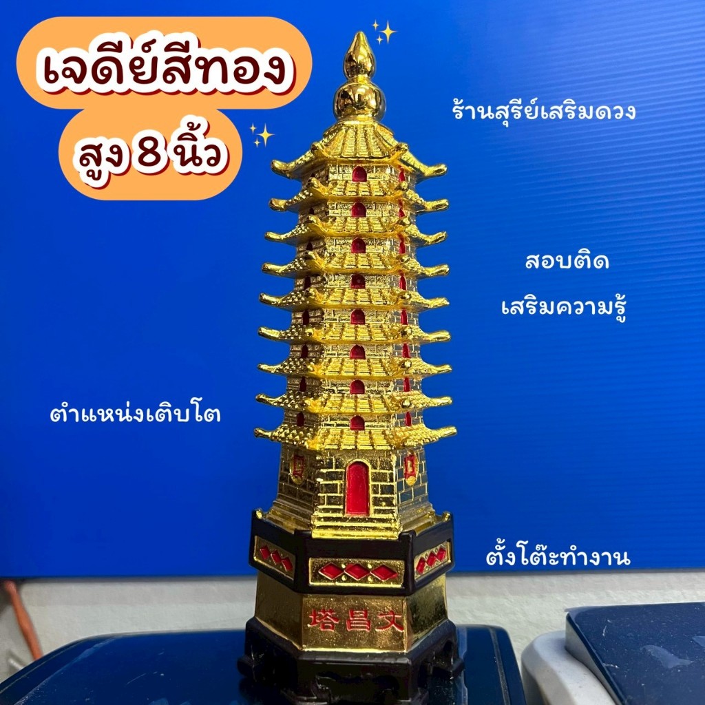 เจดีย์ 9 ชั้น ทองเหลือง/เรซิ่น 8 นิ้ว ผ่านพิธี 13/18 cm เจดีย์9ชั้น ประสบความสำเร็จเก่ง+เฮง+ สอบติด เจดีย์ทอง. ฮวงจุ้ย