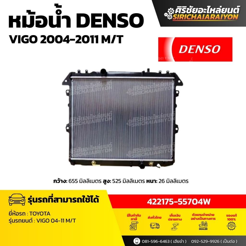 หม้อน้ำ DENSO Toyota Altis ปี 2008-2014 M/T ( รหัส 422176-15504W ) ของแท้ 100%