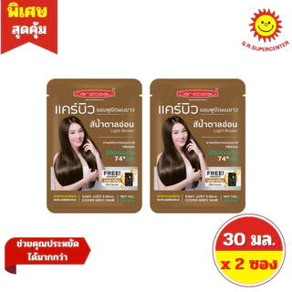 [2 ซอง] แคร์บิว แฮร์ คัลเลอร์ แชมพูปิดผมขาว 30 มล.x 2ซอง