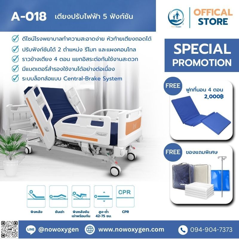 เตียงผู้ป่วยไฟฟ้าปีกนก 5 ฟังก์ชัน Jolie Brown รหัส A-018