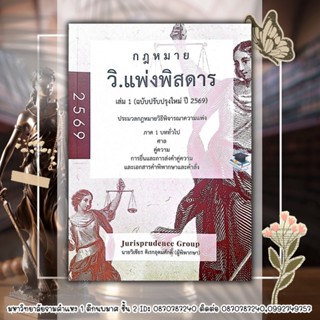 วิ.แพ่งพิสดาร เล่ม 1 (ฉบับปรับปรุงใหม่ ปี 2569) ฟรีปกใส