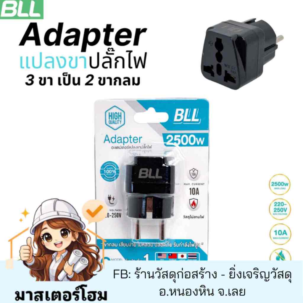 BLL อะแดปเตอร์แปลงขาปลั๊กไฟ Adapter G25 ปลั๊กแปลง 2500W เต้าเสียบ 2 ขากลม