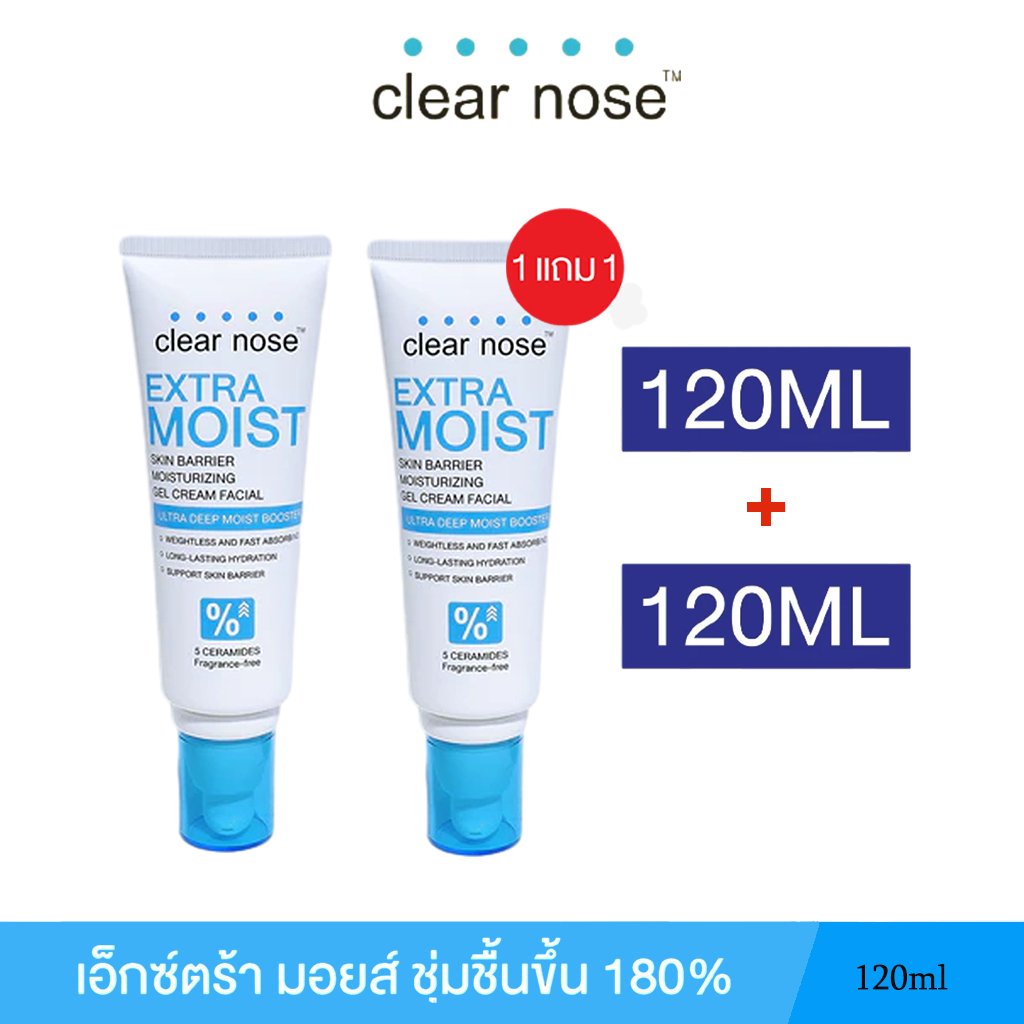(1แถม1)[โปรแรง] เอ็กซ์ตร้า มอยส์เคลียร์โนส Clear Nose Extra Moist Skin Barrier Moisturizing Gel Cream 120ml 2ชิ้น (CEM)