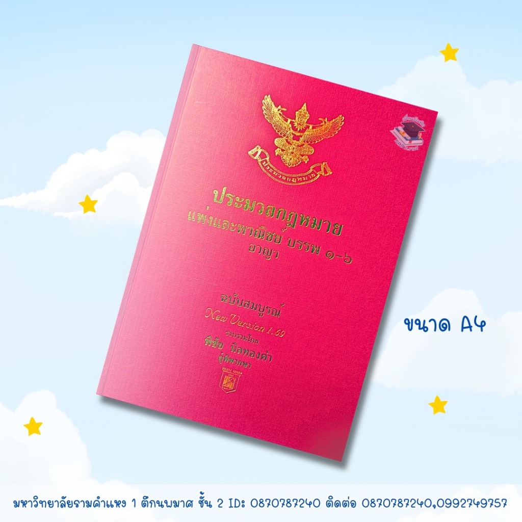 ประมวลกฎหมายแพ่งและพาณิชย์ บรรพ 1-6 อาญา New version 1.69 ขนาด A4 ฟรีปกใส แก้ไขเพิ่มเติมประมวลกฎหมายอาญา (ฉบับที่ 30)