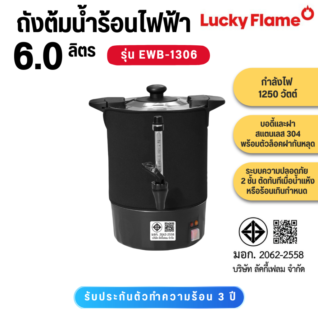 Lucky Flame ถังต้มน้ำร้อนไฟฟ้า ขนาดความจุ 6 ลิตร EWB-1306 แถมฟรีผ้าคลุมเก็บอุณหภูมิ