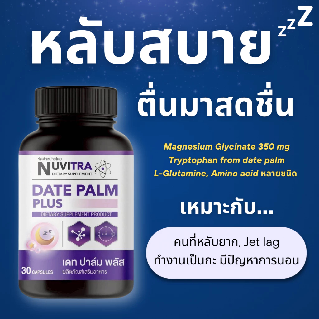 NUVITRA DATE PALM PLUS 30 capsules ผลิตภัณฑ์เสริมอาหาร วิตามิน ช่วยเรื่องการนอนหลับ 30 แคปซูล