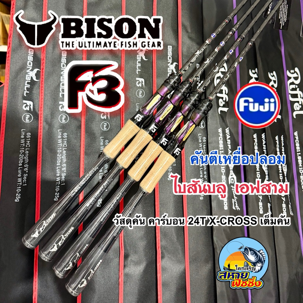 NEW!! คันเบ็ด BISON BULL F3. (ไกด์ฟูจิ)