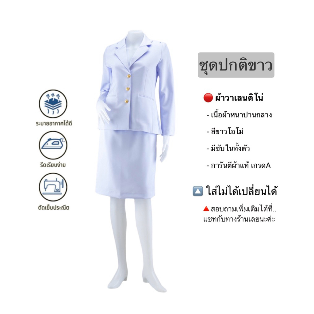 ชุดปกติขาวหญิง ชุดเครื่องแบบข้าราชการ เสื้อทรงสูท (เสื้อ+กระโปรง) ไม่รวมเครื่องหมาย
