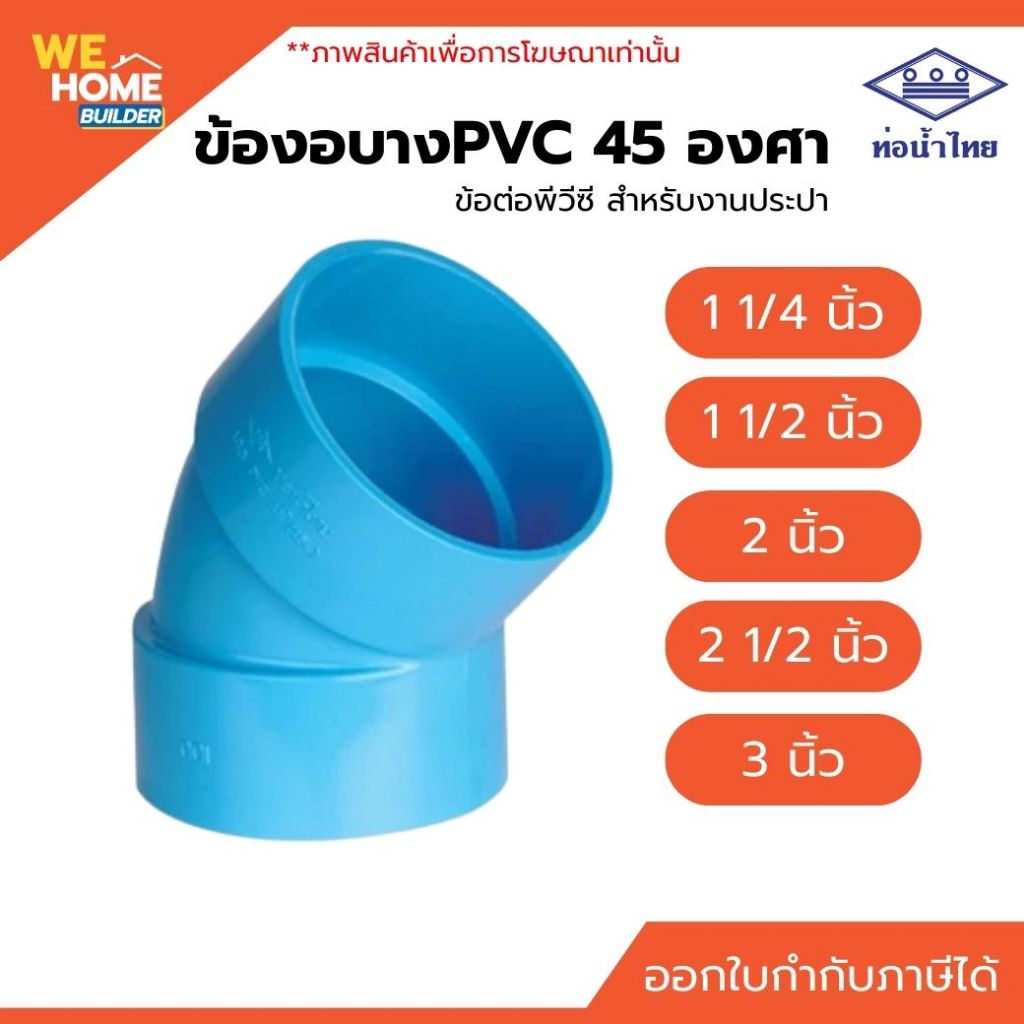 ท่อน้ำไทย ข้องอบาง 45 องศา PVC ขนาด 1 1/4", 1 1/2", 2", 2 1/2", 3" ข้อต่อพีวีซี สำหรับงานประปา