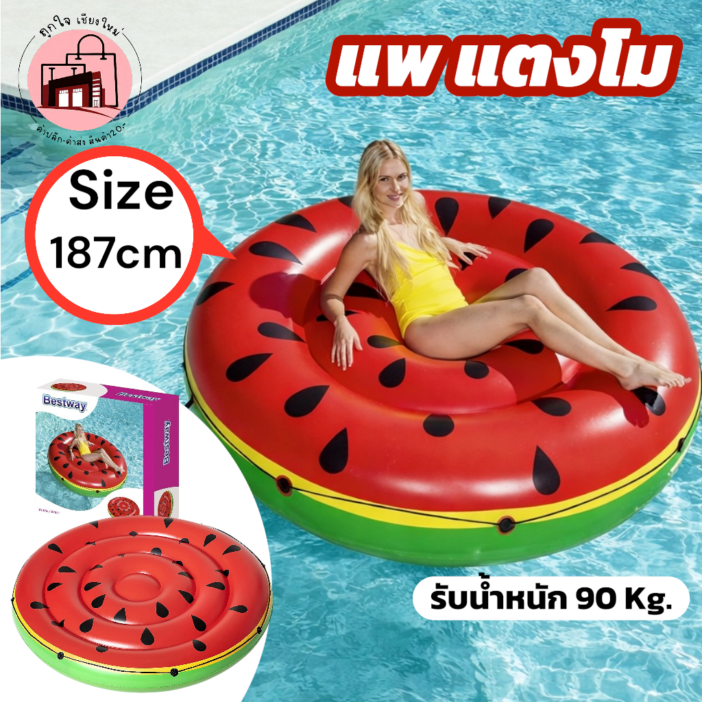 แพยางแตงโม 187cm Bestway ห่วงยางแตงโมขนาดใหญ่ รับน้ำหนัก 90kg แพเป่าลมแฟนซี ลอยน้ำสระว่ายน้ำ ทะเล ซัมเมอร์