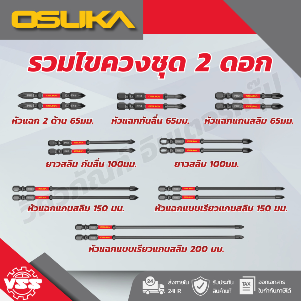 OSUKA ชุดดอกไขวง (2ดอก) แบบแฉก/แกนสลิมPH2 ยาว 65mm./100mm./150mm.