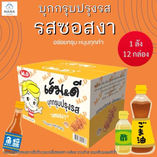 [ ยกลัง 12 กล่อง ] M&D หมึกกรุบ บุกปรุงรสหม่าล่า อร่อยกรุบเคี้ยวเพลิน 1 กล่องมี 12 ซอง บรรจุ 22 กรัม บุกกรุบปรุงรส