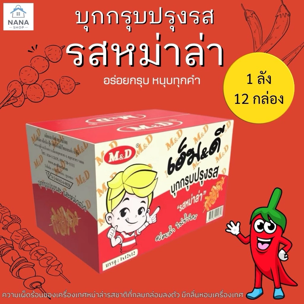 [ ยกลัง 12 กล่อง ] M&D หมึกกรุบ บุกปรุงรสหม่าล่า อร่อยกรุบเคี้ยวเพลิน 1 กล่องมี 12 ซอง บรรจุ 22 กรัม บุกกรุบปรุงรส