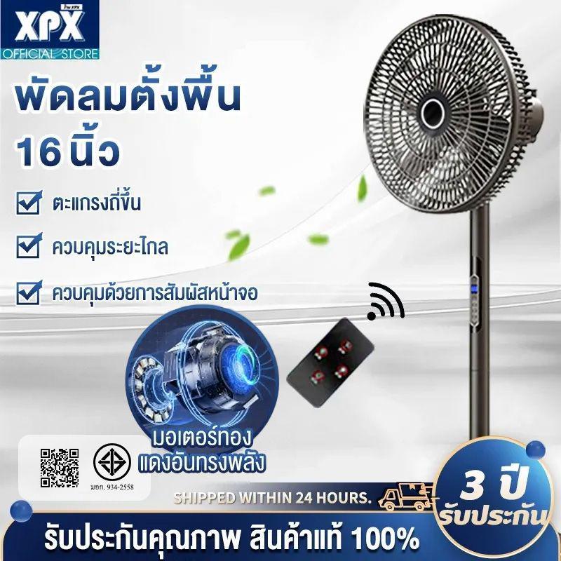 XPX พัดลมรีโมทคอนโทรล ตั้งพื้นในครัวเรือนสีขาว 5 ใบพัด 16 นิ้วปรับได้ 4 ระดับสั่นหัวได้ ลมแรง เสียงเงียบ