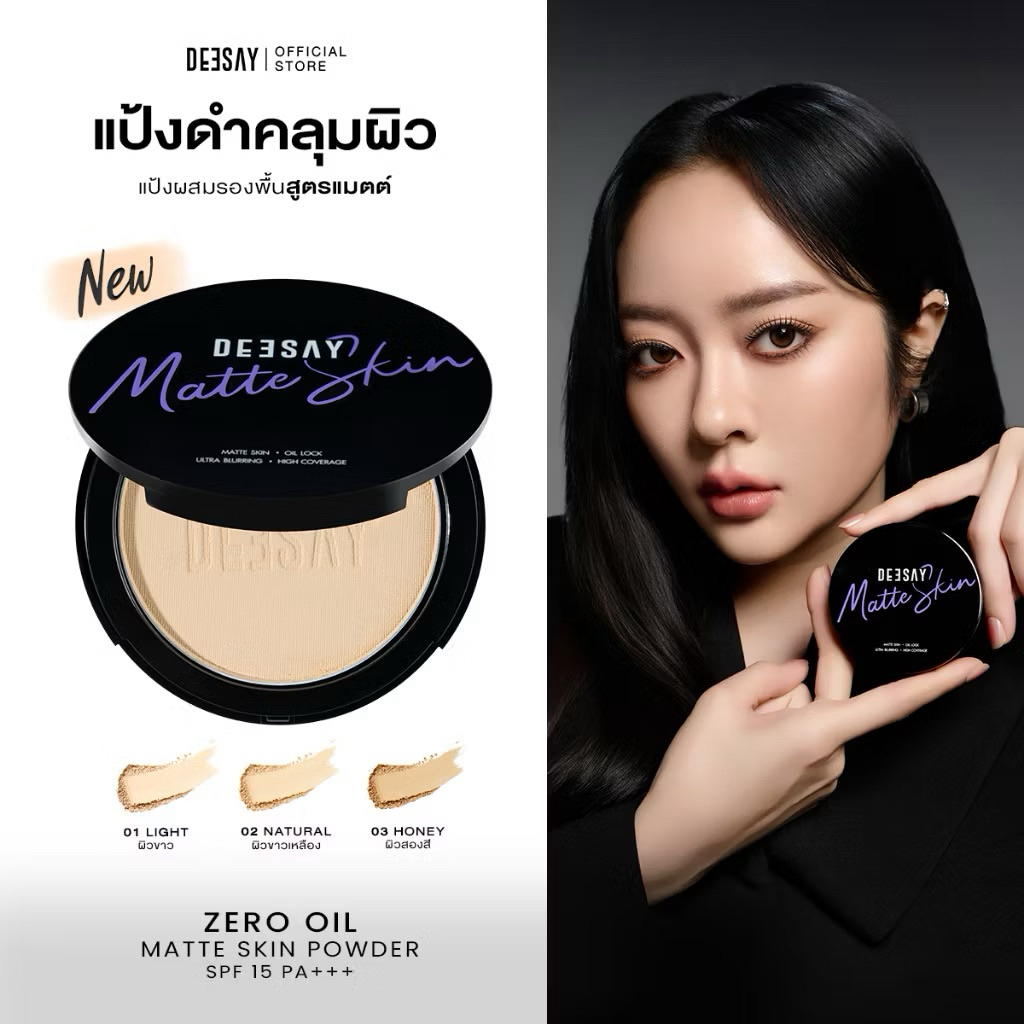 DEESAY ZERO OIL MATTE SKIN POWDER SPF15 PA+++ แป้งดีเซ้ย์ แป้งดำคลุมผิว แป้งดำดีเซ้ย์