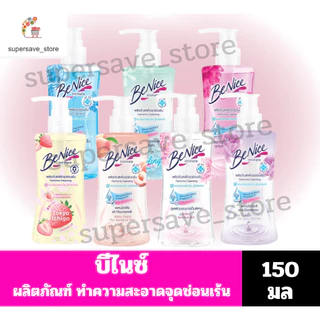 บีไนซ์ ผลิตภัณฑ์ทำความสะอาด จุดซ่อนเร้น ขนาด150มล.//ขวดเดี่ยว//