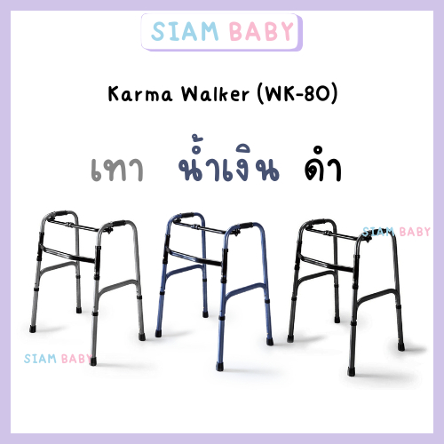 Karma Walker  (WK-80) วอคเกอร์ ไม้เท้า พับได้ ช่วยพยุงเดิน ไม้เท้า ผู้สูงอายุ ผู้ป่วย