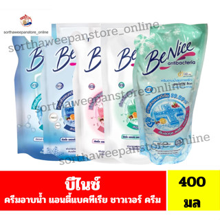 บีไนซ์ ครีมอาบน้ำ แอนตี้แบค ***แบบถุงเติม ขนาด400มล.***