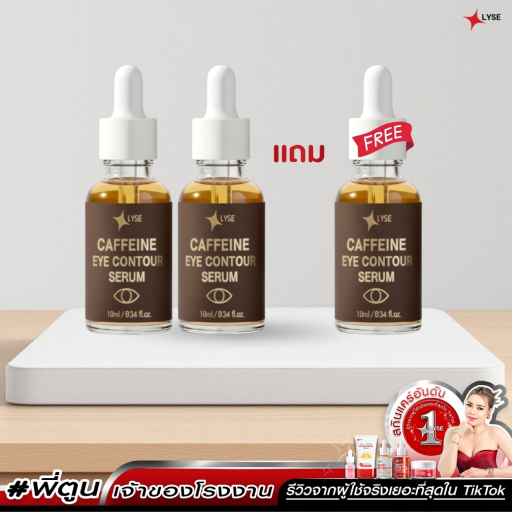 ( โปรสุดคุ้ม 2 แถม 1 ) เซรั่มใต้ตาคาแฟอีน 10 กรัม ลิเซ่ LYSE