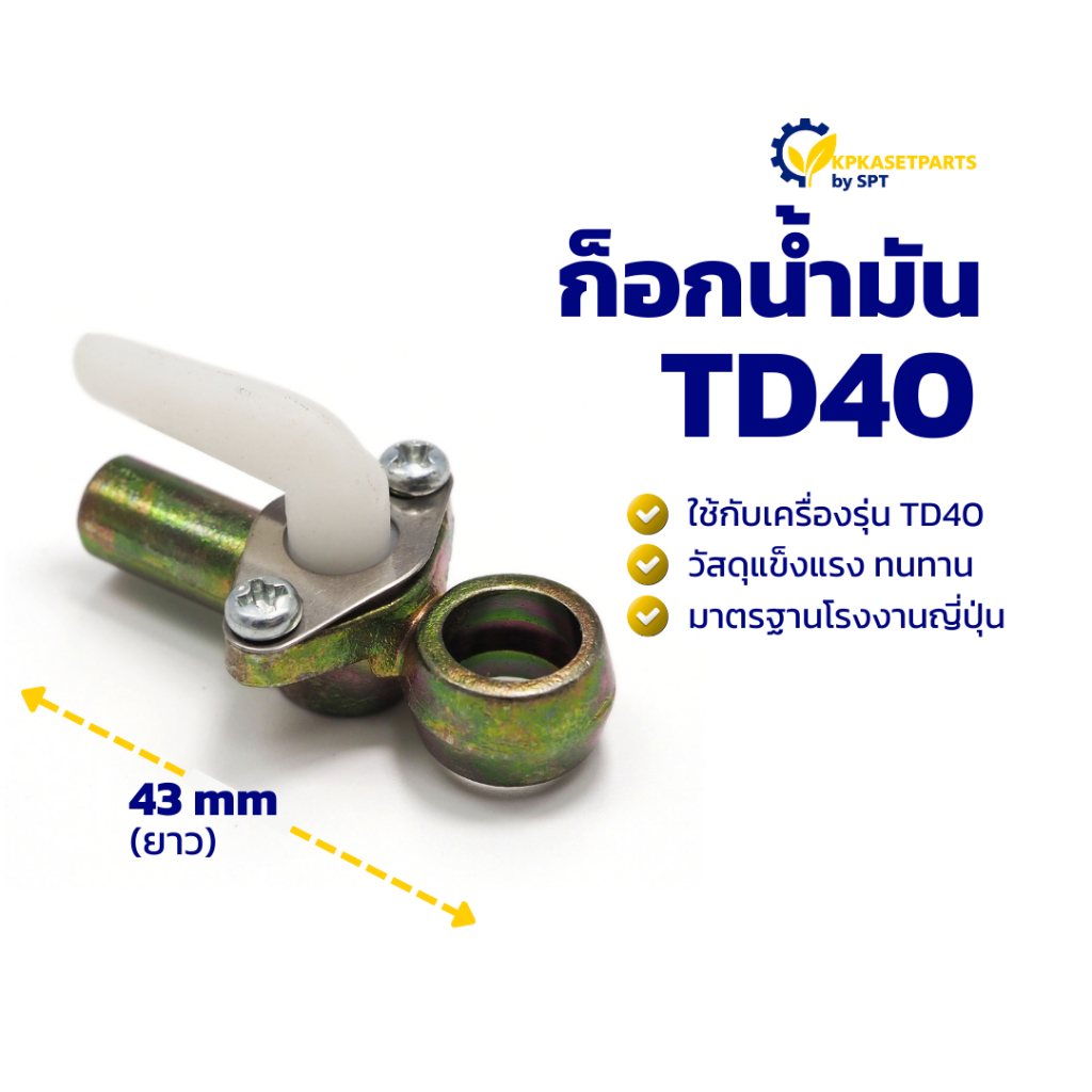ก็อกน้ำมัน TD40/MD300/F30/TU43 ก๊อกน้ำมัน ก็อกน้ำมันเครื่องตัดหญ้า