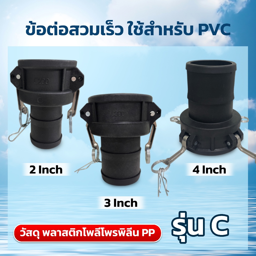 ข้อต่อสวมเร็ว วัสดุ พลาสติกโพลีโพรพิลีน ใช้สำหรับ PVC รุ่น C (หางปลาไหล) Camlock ขนาด 2” 3” 4”