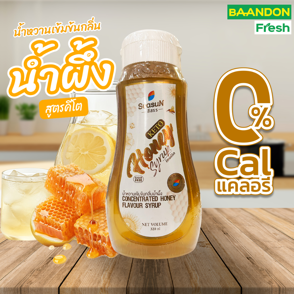 น้ำผึ้งคีโต(keto) ตรา สีสรร season ขนาด 320 ml. ไม่ผสมน้ำตาล