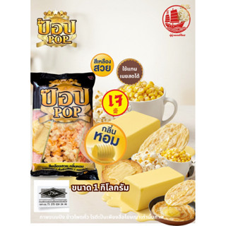 เนยมาการีน ตราป๊อบ Pop Margarine 🍿🧈เหมาะสำหรับทำข้าวโพดคั่ว …