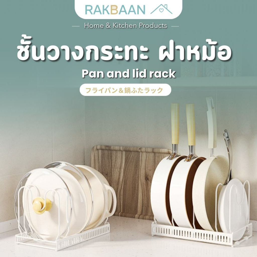 [ส่งด่วนภายในวัน] Rak Baan  ที่วางกระทะ วางจาน วางฝาหม้อ 10 ช่อง ชั้นจัดระเบียบครัว พับได้ แข็งแรง ป