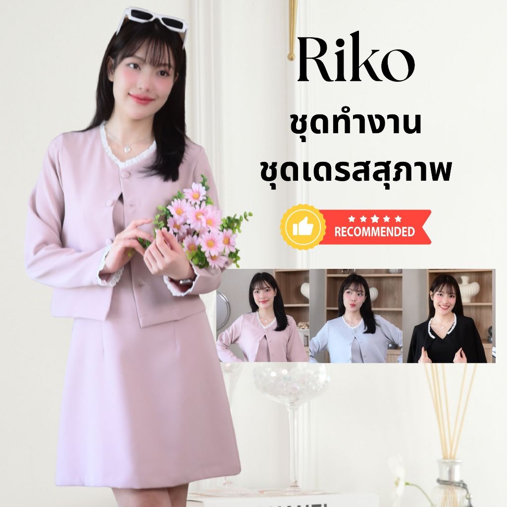 ชุดทำงานผู้หญิง ชุดเดรสสตรี สุภาพ เรียบร้อย สวย มีคุณภาพ รุ่น Riko
