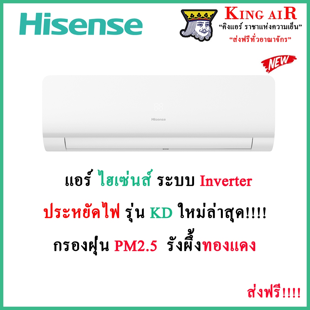 (*รุ่นใหม่ปี2026)แอร์ ไฮเซ่นส์(Hisense) รุ่น KD รุ่นใหม่ล่าสุด!!!! ระบบ อินเวอร์เตอร์ ประหยัดไฟเบอร์ 5 รังผึ้งทองแดง
