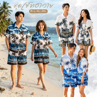 ‼️✨ร้านนี้ส่งไว✨‼️ชุดเซ็ตฮาวาย+กางเกงขาสั้น ชุดคู่ ชุดครอบคร…