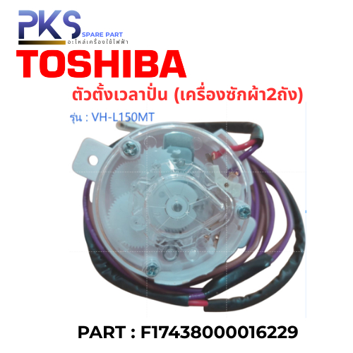 ตัวตั้งเวลาปั่น (เครื่องซักผ้า2ถัง Tochiba) Part : F17438000016229 ใช้กับรุ่น : VH-L150MT อะไหล่แท้