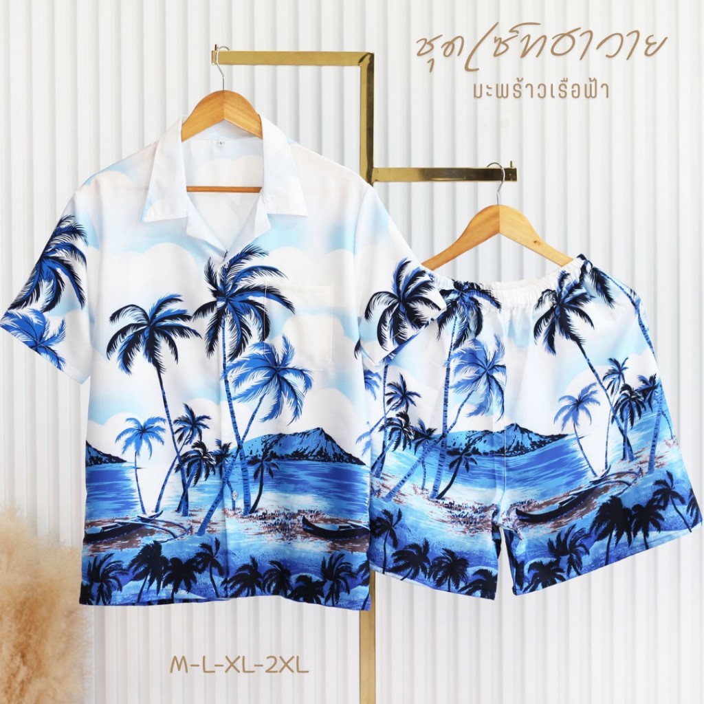 เสื้อฮาวาย+กางเกงขาสั้น #งานพร้อมส่ง ชุดเข้าเซ็ตเสื้อ+ขาสั้น