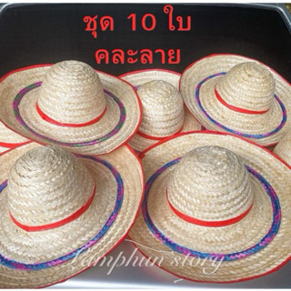 หมวกกระปุก หมวกสานไม้ไผ่ 5 นิ้ว ชุด 10 ใบ