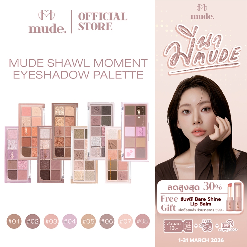 MUDE SHAWL MOMENT EYESHADOW PALETTE 7 G. ( อายแชโดว์  พาเลต ที่ทาตา )