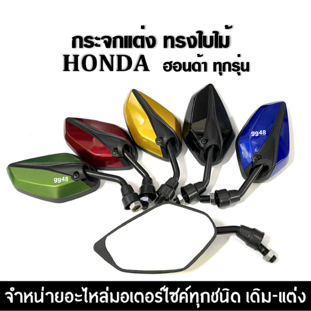 กระจกมอเตอร์ไซต์ กระจกแต่งรถ กระจกมองข้าง ขาสั้น (แดง/เขียว/น้ำเงิน/ดำ) กระจกข้าง กระจกมองหลัง Honda