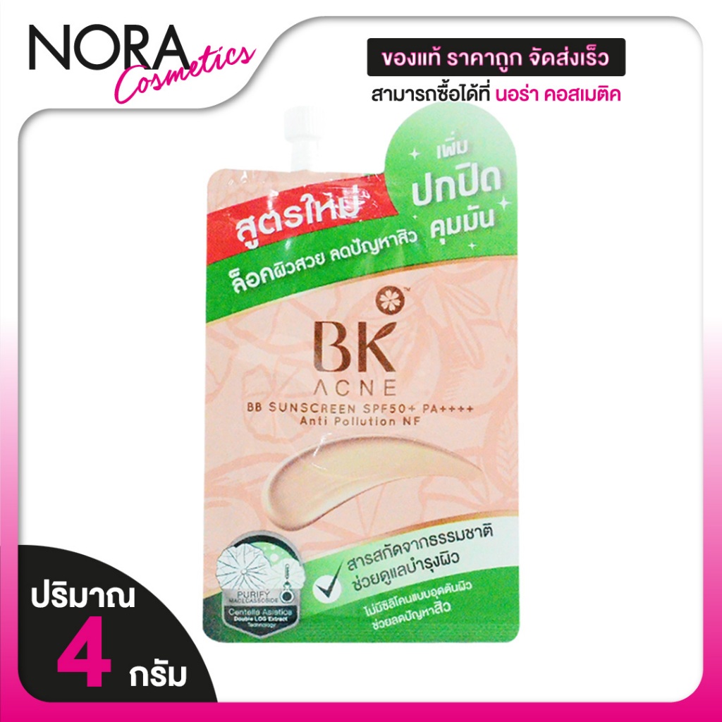 BK Acne BB Sunscreen SPF50+ PA++++ Anti-Pollution บีเค แอคเน่ บีบ ซันสกรีน เอสพีเอฟ 50+ พีเอ+++ แอนตี้ พอลลูชั่น