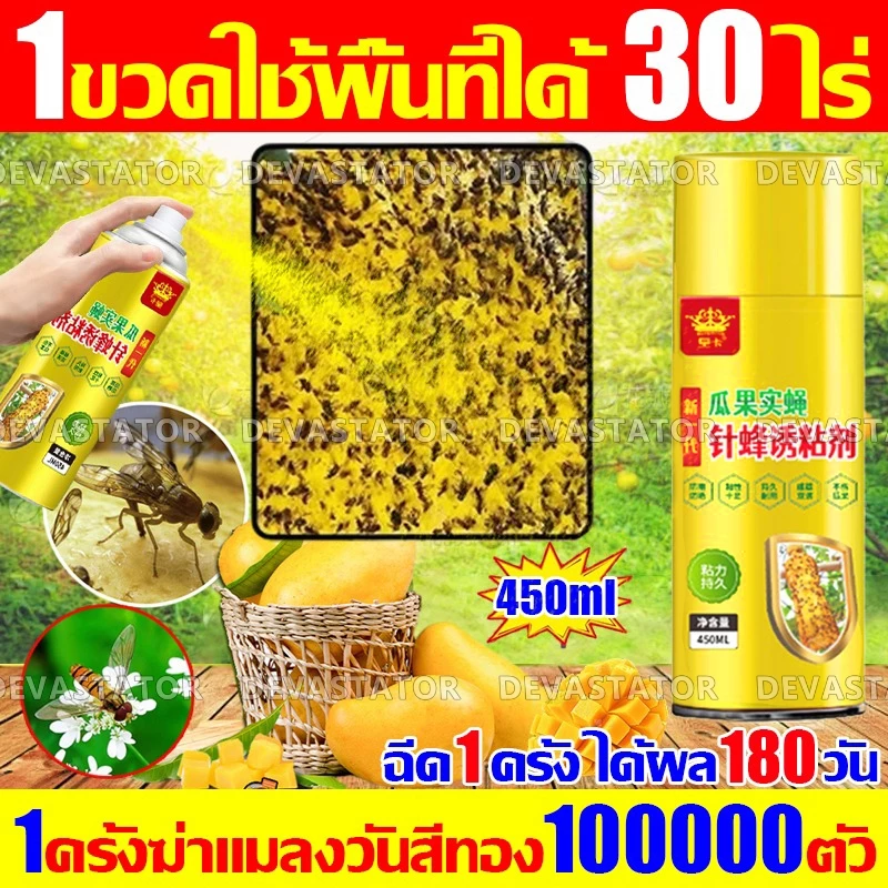 สเปย์ล่อแมลงวันทอง กาวดักแมลงวัน 🐝ใช้ 1 ครั้ง ฆ่าแมลงวันได้ 100000 ตัว🐝 น้ำยาดักแมลงวันทอง สเปรย์กาว 450ml