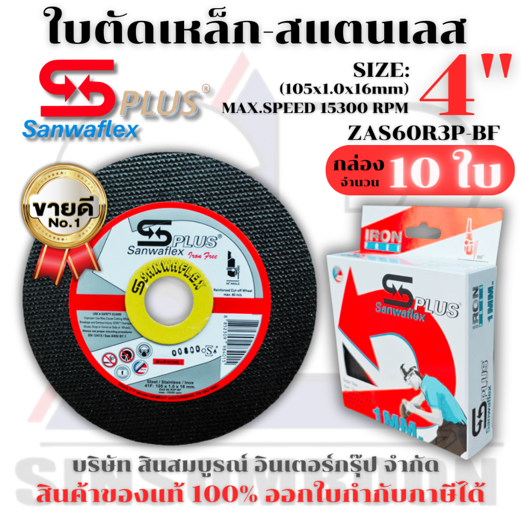 ใบตัด Sanwaflex Plus 4" x1mm. ใบตัดเหล็ก ใบตัดสแตนเลส 4 นิ้ว ***(กล่อง 10ใบ)*** SB+