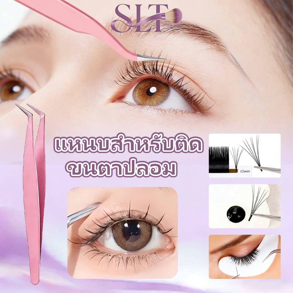 1ชิ้น/2ชิ้น/5ชิ้น แหนบขนตาปลอม 12ซม สเตนเลส แม่นยำ ป้องกันไฟฟ้าสถิตย์ ปลอดภัย คีบขนตา ใช้งานง่าย พกพาสะดวก