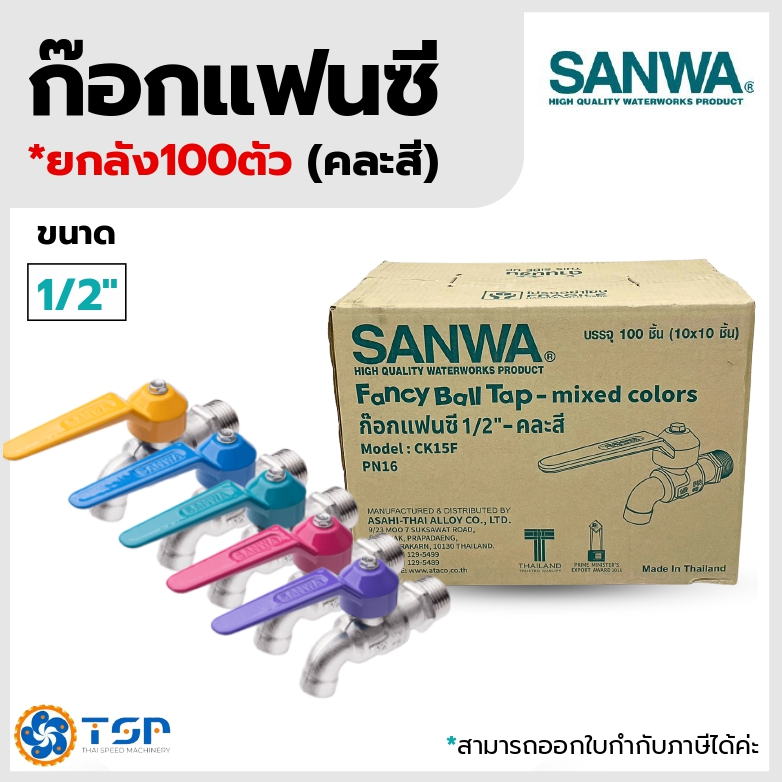 SANWA ก๊อกแฟนซีคละสี ขนาด1/2" *ยกลัง100ชิ้น* เลือกสีไม่ได้นะคะ ของแท้100% พร้อมส่ง!!