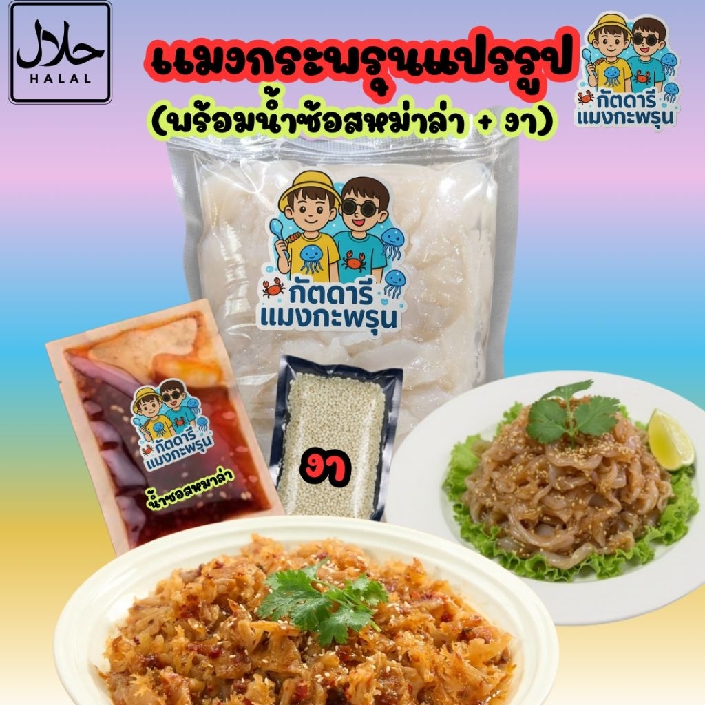 ชุดยำแมงกระพรุนพริกเผาหม่าล่า ราคา ถูกที่สุด ดีลบีเคเค รูปภาพหลัก
