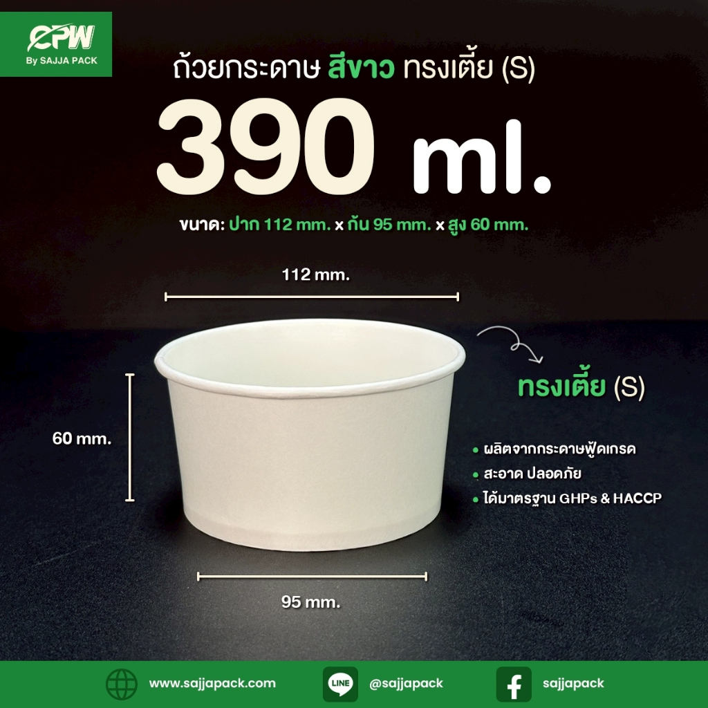 ถ้วยไอศกรีมกระดาษ CPW 390 cc. ทรงเตี้ย (S) สีขาว (IC390s) *เฉพาะถ้วย* (จำนวน 50 ใบ)
