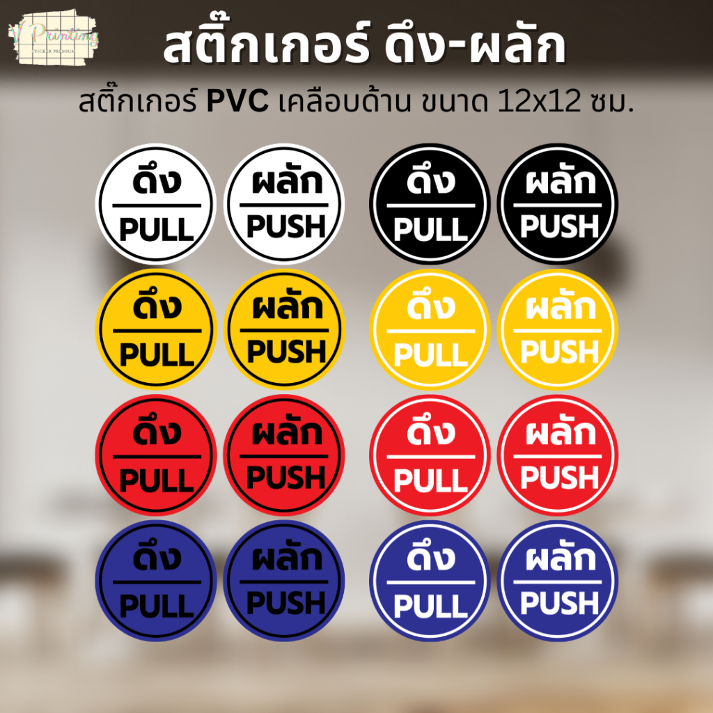 สติ๊กเกอร์ ดึง-ผลัก แบบวงกลม สติ๊กเกอร์ PVC เคลือบด้าน ไดคัทกลมตามภาพใช้ติดประตู ขนาดชิ้นละ 12 ซม. (ดึง1ผลัก1)