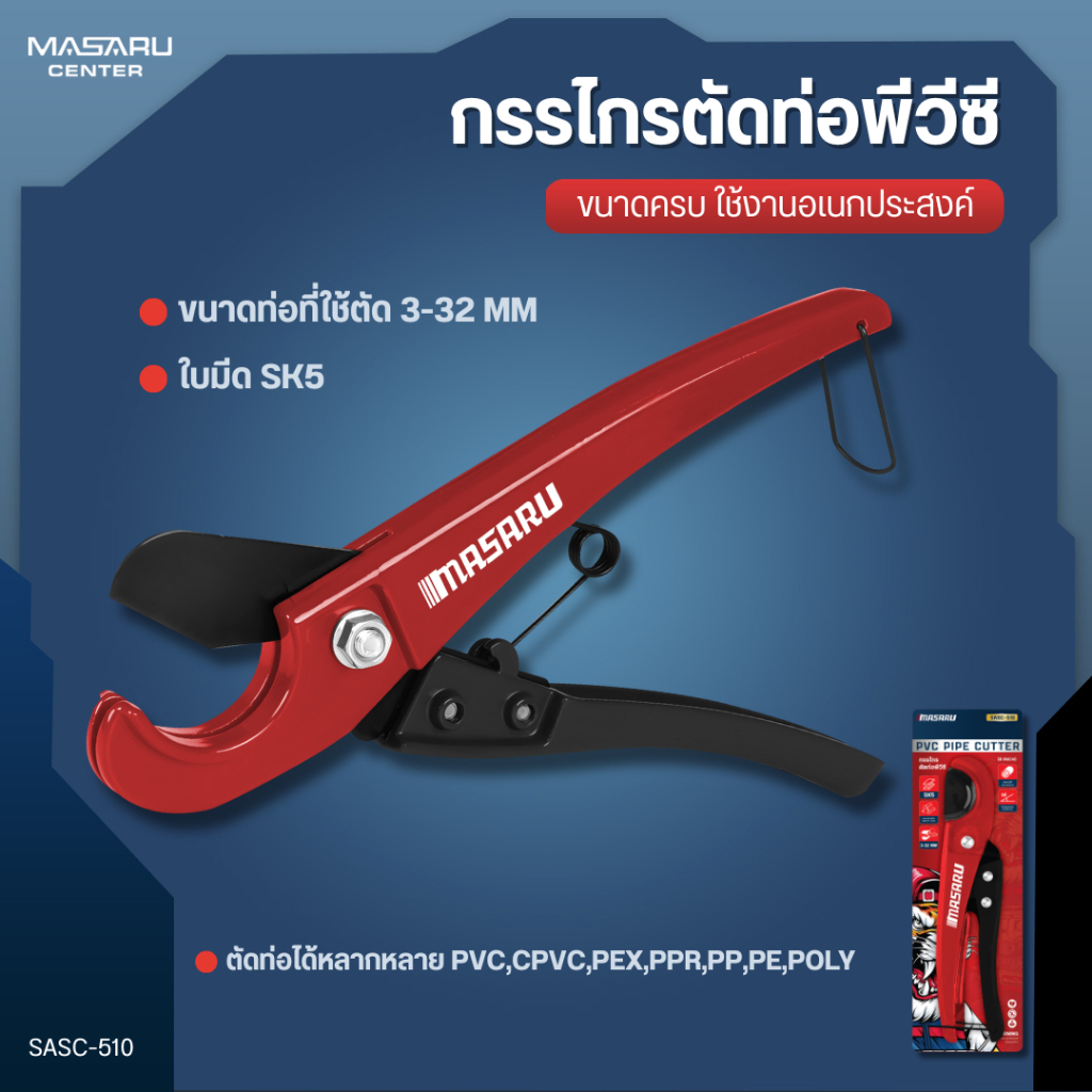 MASARU กรรไกรตัดท่อพีวีซี รุ่น SASC-510 วัสดุ SK5 มตัดท่อ กรรไกรตัดท่อ PVC คัตเตอร์ตัดท่อน้ำ ตัดPVC