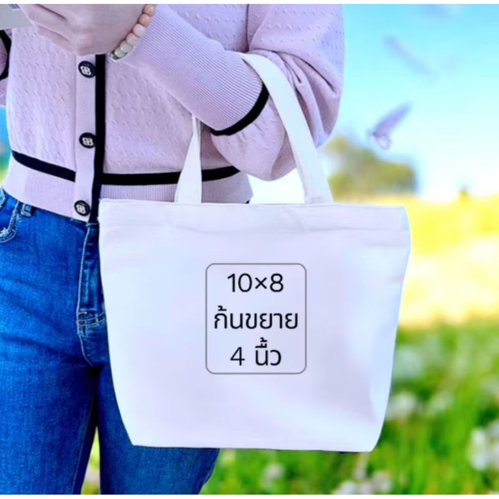 กระเป๋าผ้าดิบลายสอง ทรงก้นขยายขนาด 10 ×8×4 นิ้วกระเป๋าเปล่าสามารถนำไปสกรีนลายได้งานตัดเย็บเรียบร้อยใช้ได้ทุกโอกาส